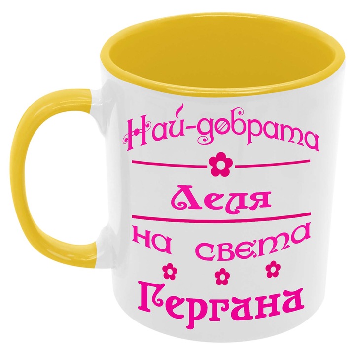 Керамична Чаша за Гергьовден Имен Ден Подарък Гергьов Ден Именден Tralala Най-добрата Леля на света Гергана, Жълт, 330 мл