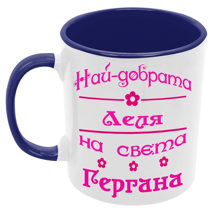 Керамична Чаша за Гергьовден Имен Ден Подарък Гергьов Ден Именден Tralala Най-добрата Леля на света Гергана, Тъмносин, 330 мл
