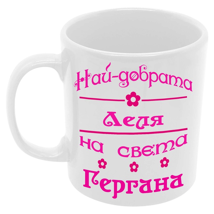 Керамична Чаша за Гергьовден Имен Ден Подарък Гергьов Ден Именден Tralala Най-добрата Леля на света Гергана, Бял, 330 мл