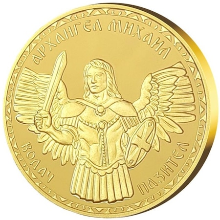 Медал "Архангел Михаил", с масивно златно покритие