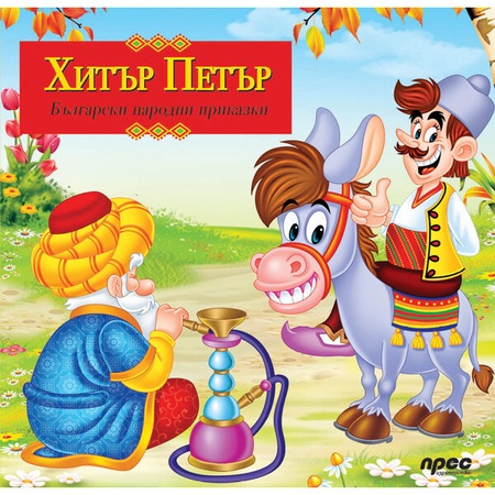 Хитър Петър - eMAG.bg