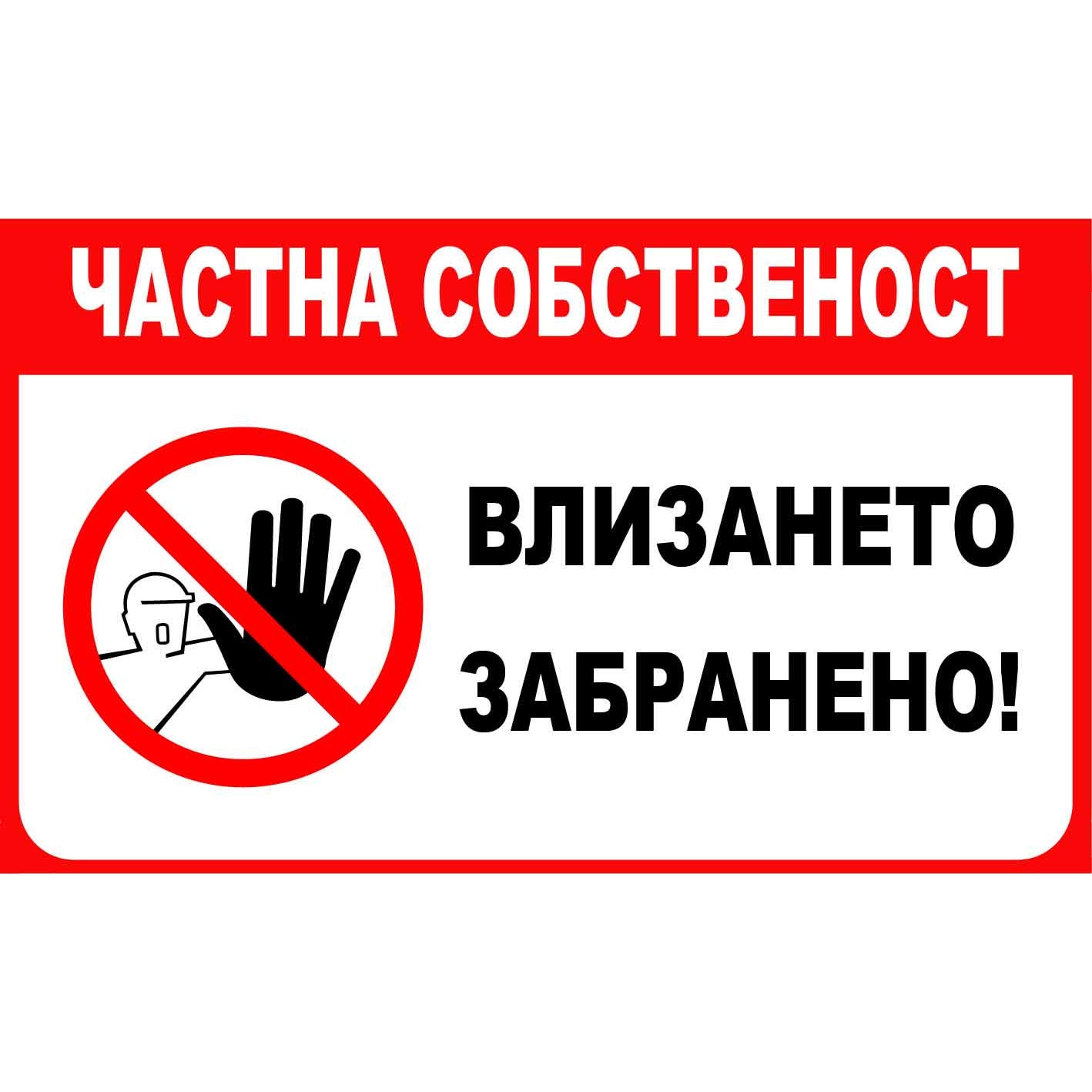 Табела Частна собственост, влизането забранено, Еталбонд 4 мм, 30x18 см ...