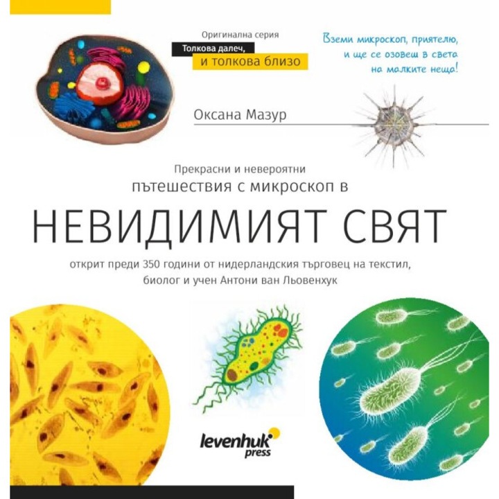 Познавателна книга „Невидимият свят“. С твърди корици
