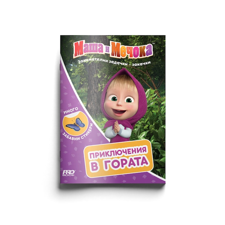 Маша и Мечока - приключения в гората