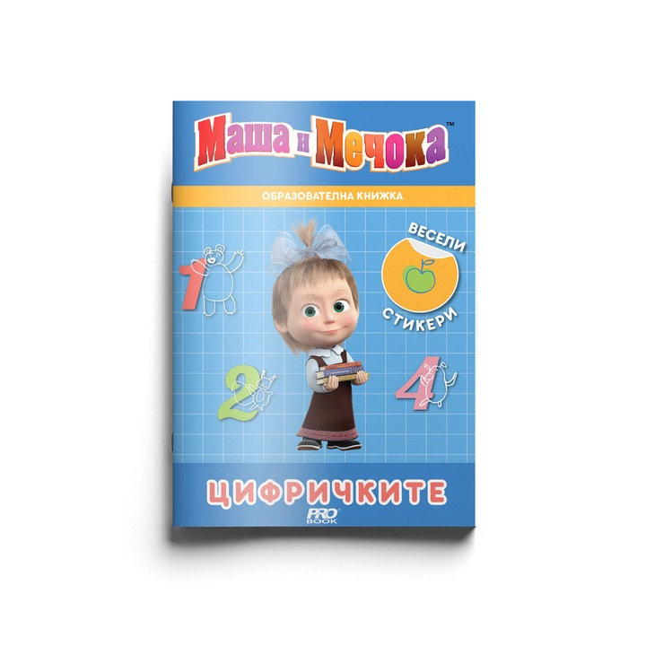 Маша и Мечока - образователна книжка с цифрички