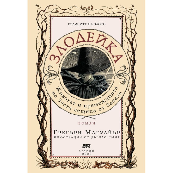 Годините на Злото: Злодейка - Животът и премеждията на Злата вещица от Запада