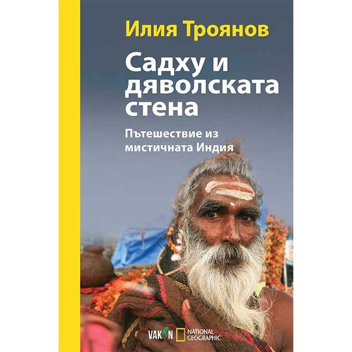 Садху и дяволската стена