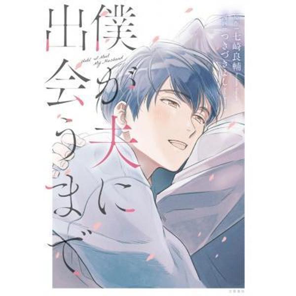 Until I Meet My Husband Manga Until I Meet My Husband (Manga) - Ryousuke Nanasaki - eMAG.ro
