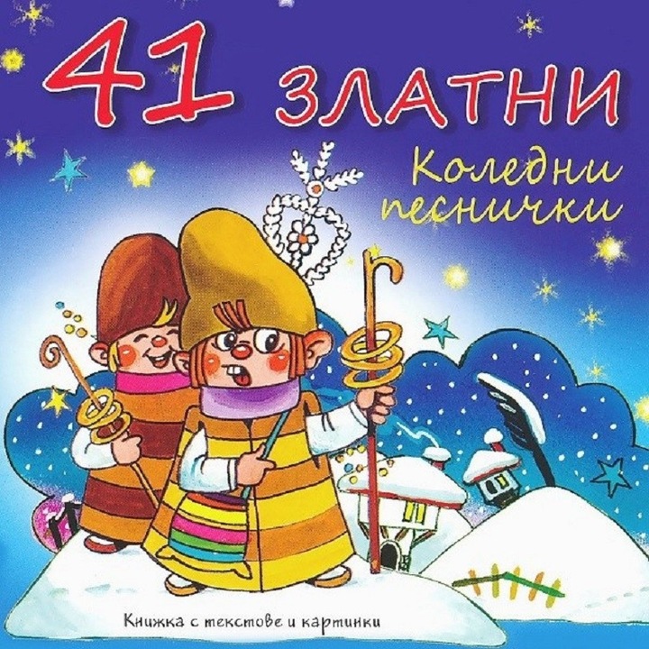 41 Златни Коледни Песнички