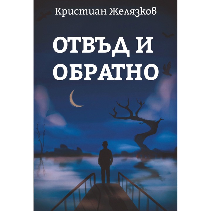 Книга Отвъд и обратно