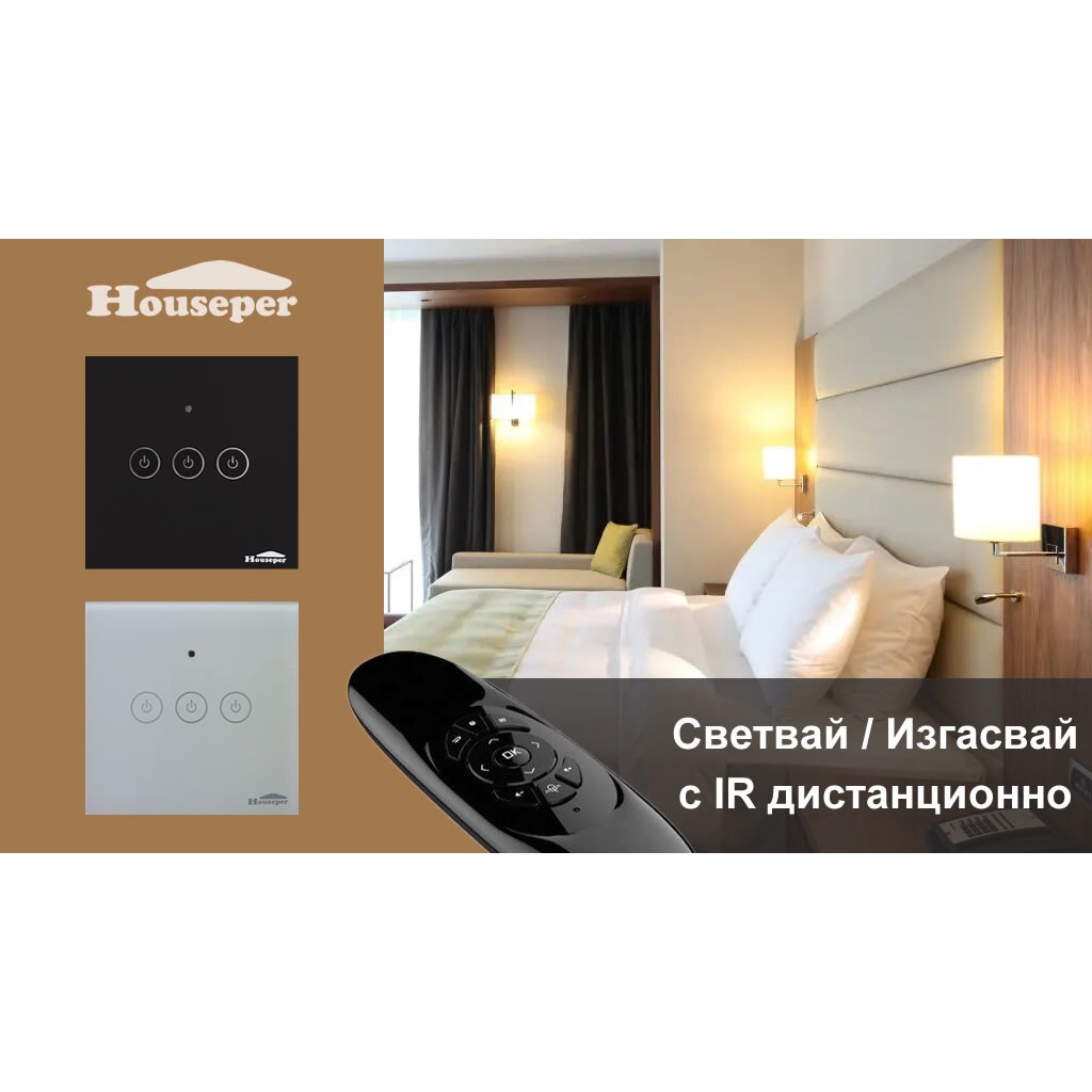 Kлюч за осветление Houseper, IR приемник, Zigbee, Сензорен, Троен ...