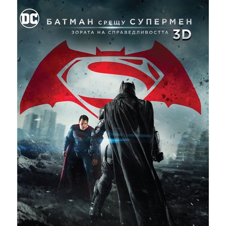 Batman Sreshu Supermen Zorata Na Spravedlivostta Kino Versiya 3d 2d Blu Ray Emag Bg
