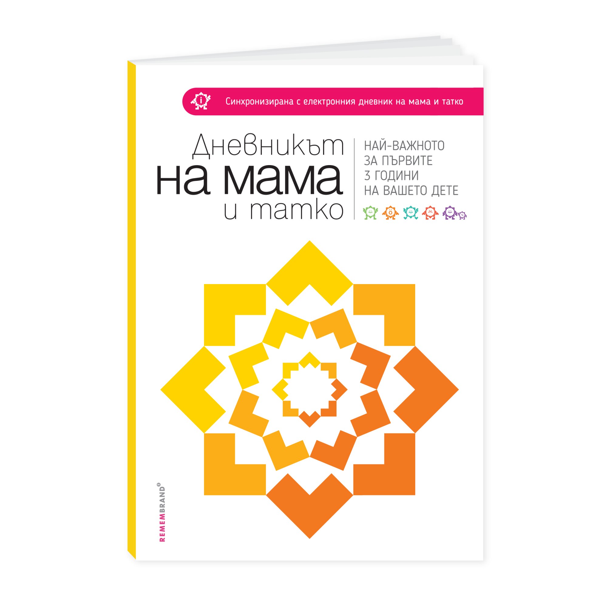Комплект книга Дневникът на мама и татко и едногодишен дигитален ...