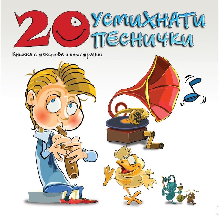 20 усмихнати песнички, Аудио диск, Kanev Music
