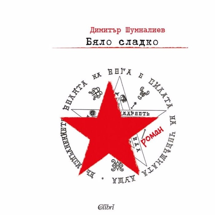 Бяло сладко - Димитър Шумналиев