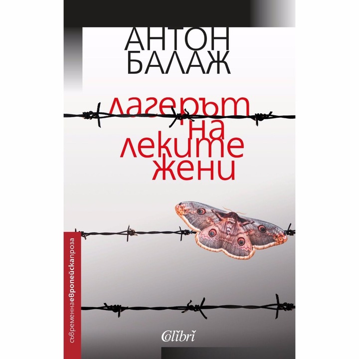 Лагерът на леките жени - Антон Балаж