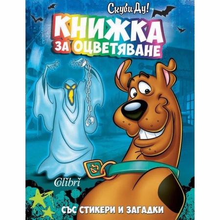 Скуби Ду Книжка за оцветяване Със стикери и загадки - eMAG.bg