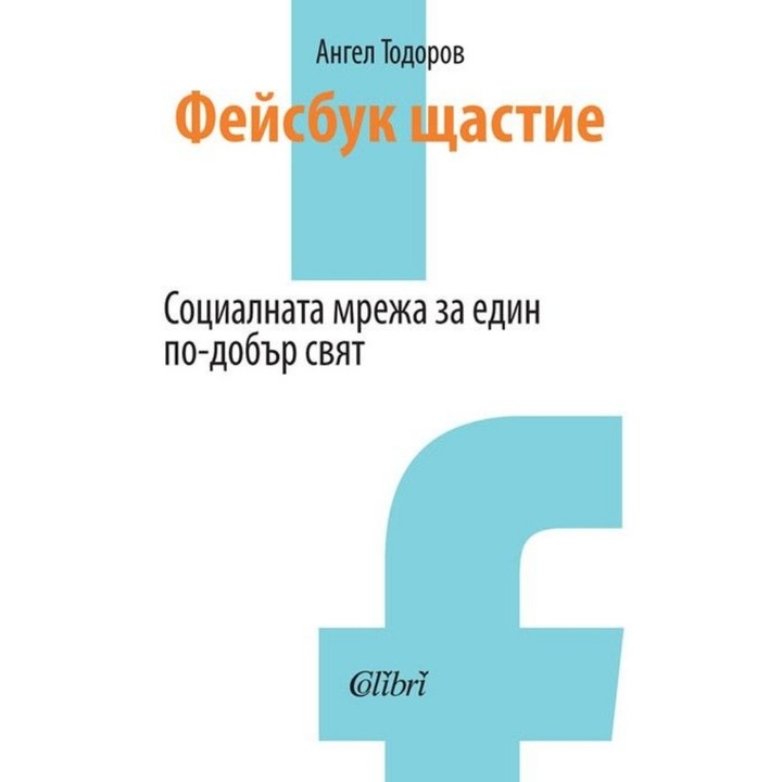 Фейсбук щастие - Ангел Тодоров