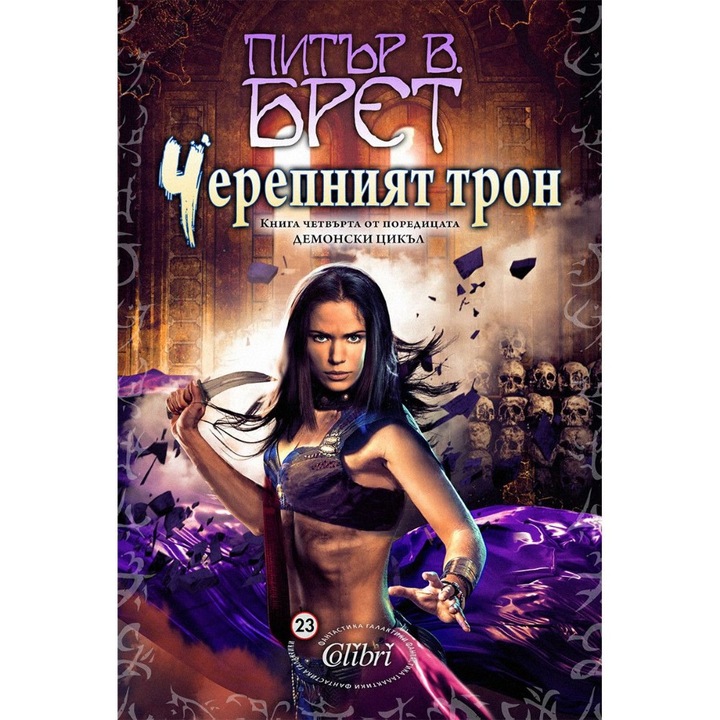 Черепният трон - Питър В. Брет