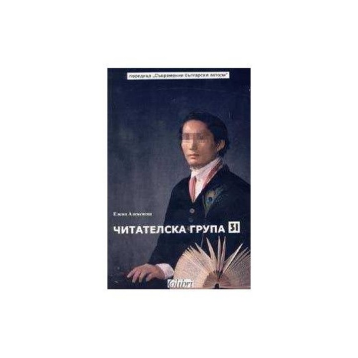Читателска група 31 - Елена Алексиева