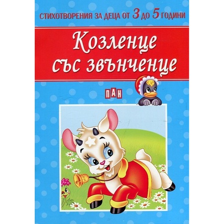 Kozlence Ss Zvnchence Stihotvoreniya Za Deca Ot 3 Do 5 Godini Kolektiv Emag Bg