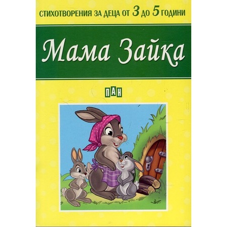 Mama Zajka Stihotvoreniya Za Deca Ot 3 Do 5 Godini Kolektiv Emag Bg