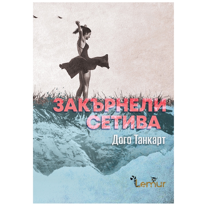 Закърнели сетива - Дого Танкарт