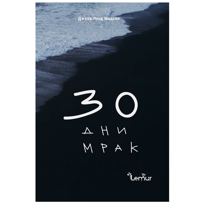 30 дни мрак (твърда корица) - Джени Лунд Мадсен