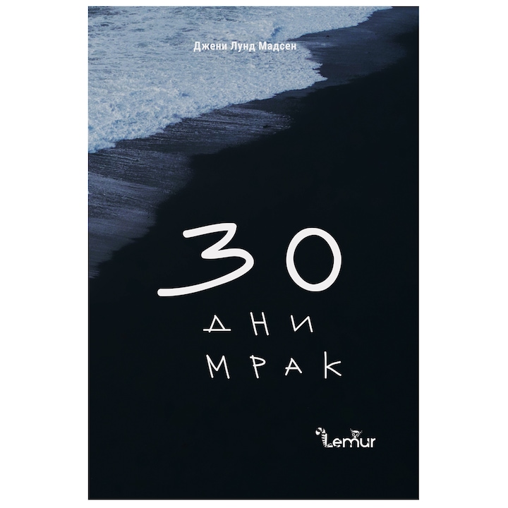 30 дни мрак (мека корица) - Джени Лунд Мадсен