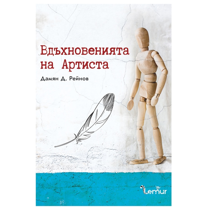Вдъхновенията на Артиста - Дамян Д. Рейнов