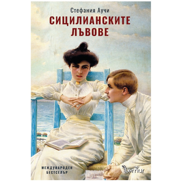 Сицилианските лъвове - Стефания Аучи