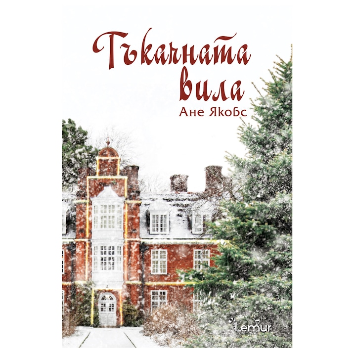 Тъкачната вила (книга 1) - Ане Якобс