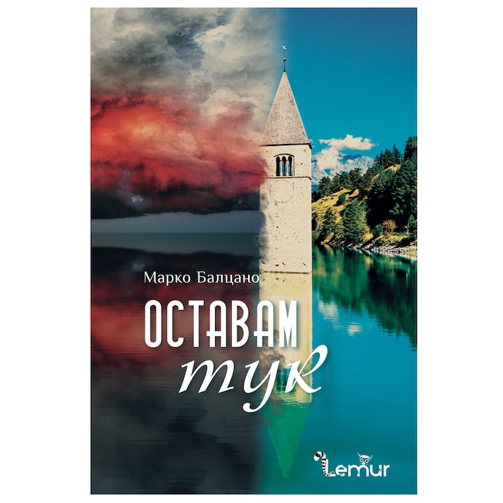 Оставам тук - Марко Балцано