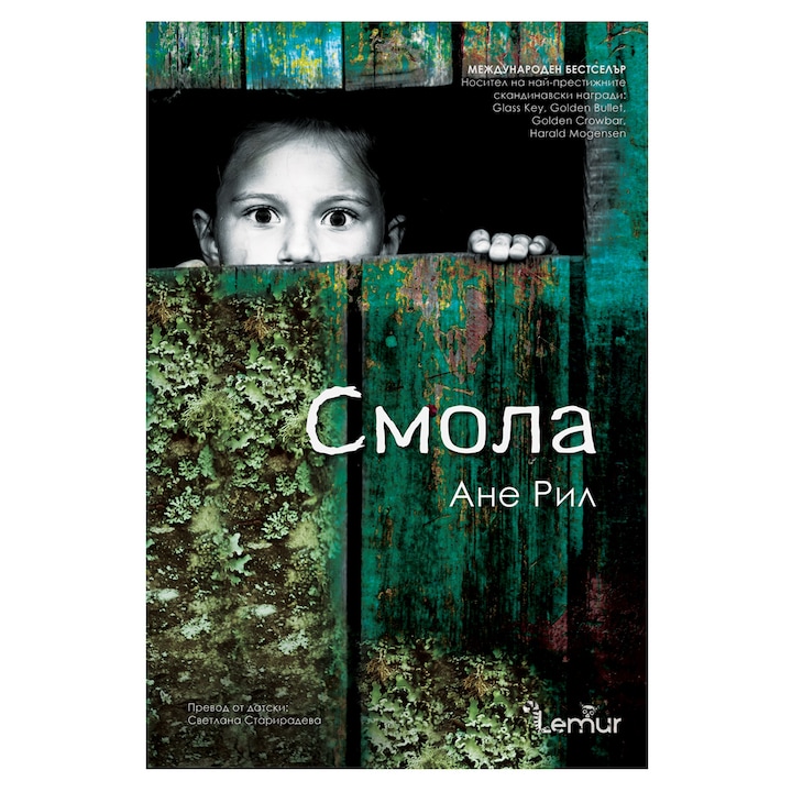 Смола - Ане Рил