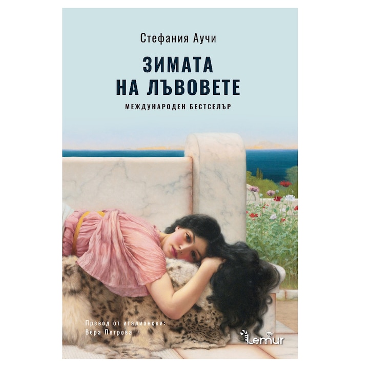 Зимата на лъвовете - Стефания Аучи