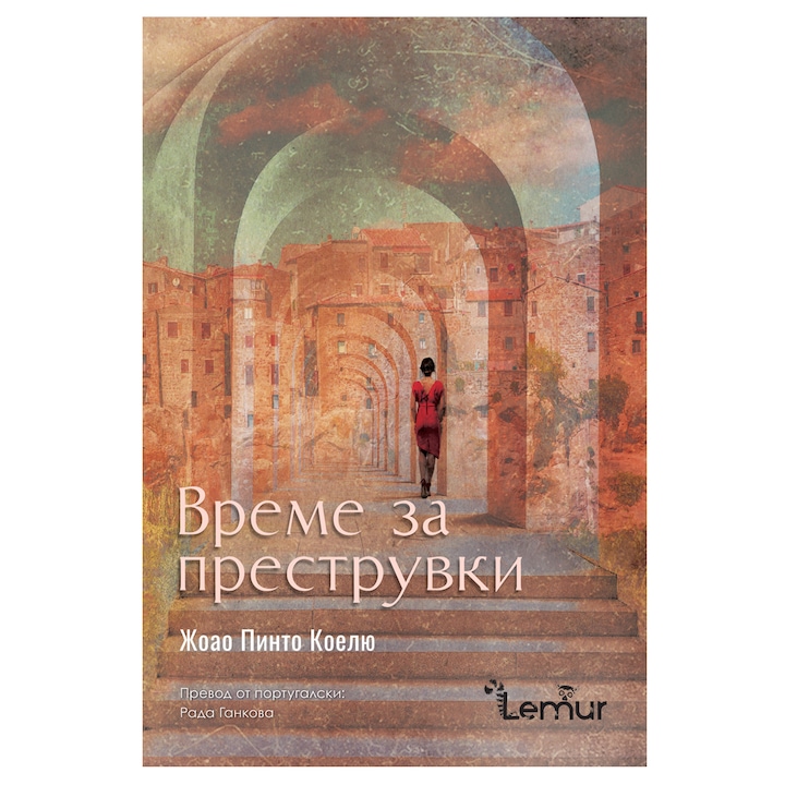 Време за преструвки - Жоао Пинто Коелю