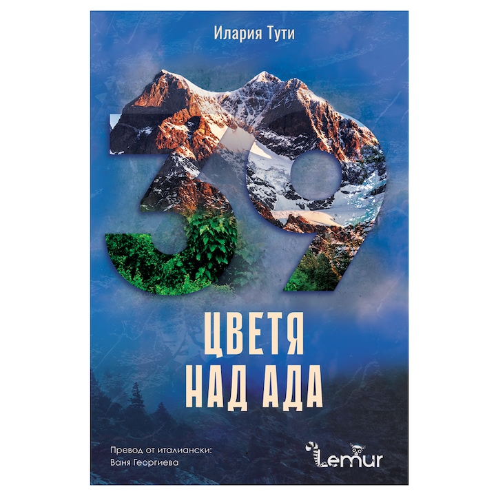 Цветя над ада - Илария Тути