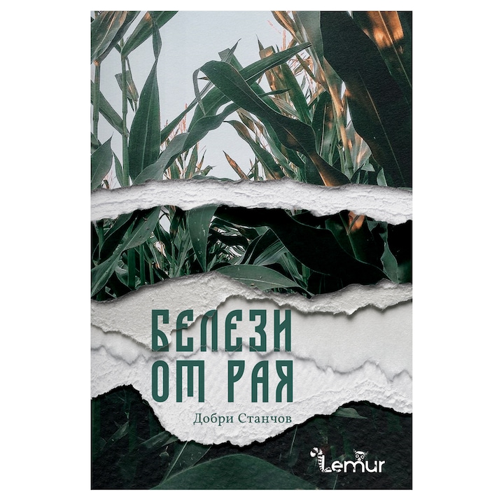 Белези от рая - Добри Станчов