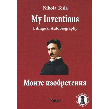 Автобиография никола тесла