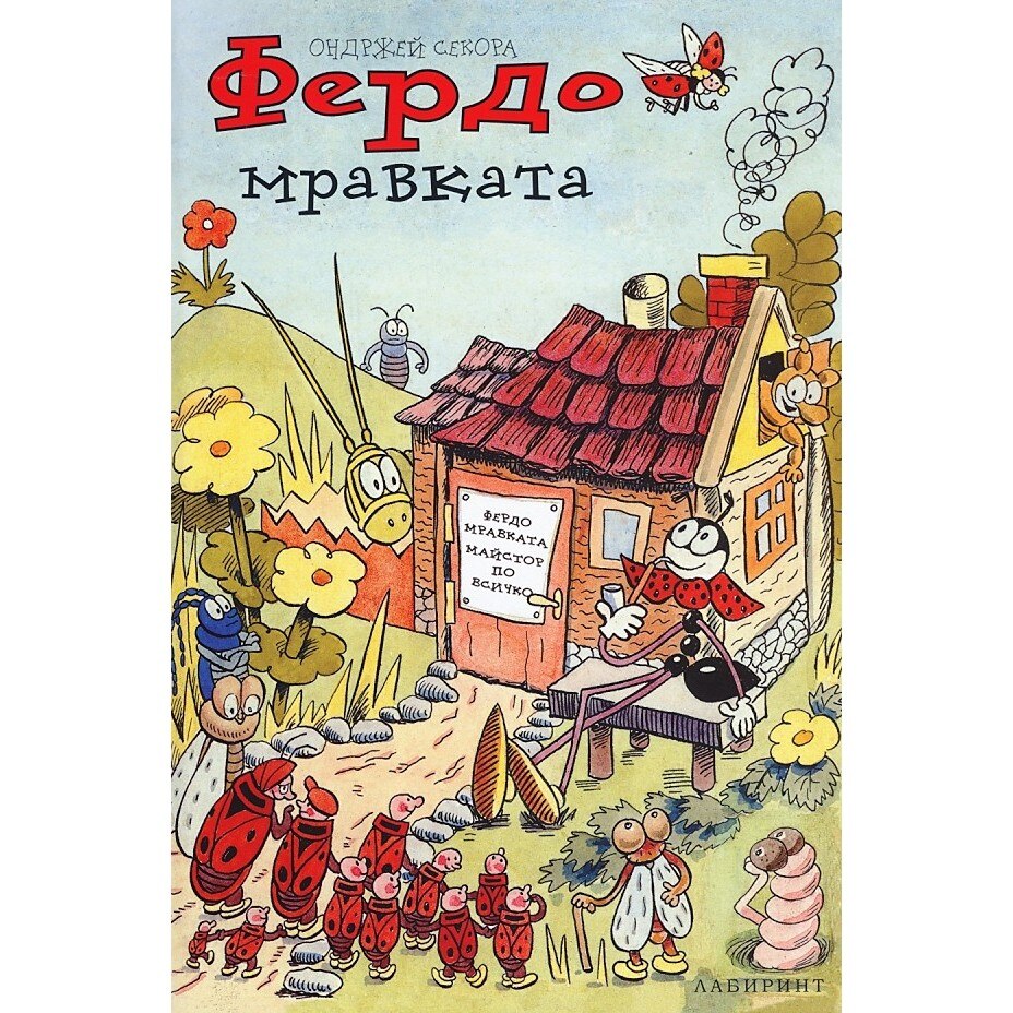 Фердо Мравката - eMAG.bg