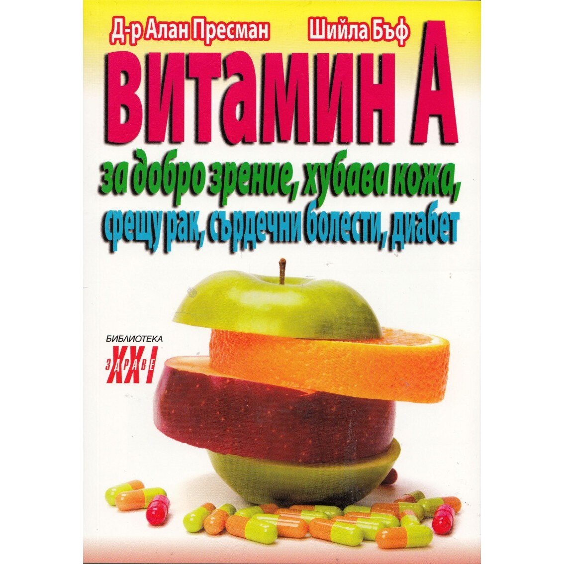 Витамин А - за добро зрение, хубава кожа, срещу рак, сърдечни болести ...