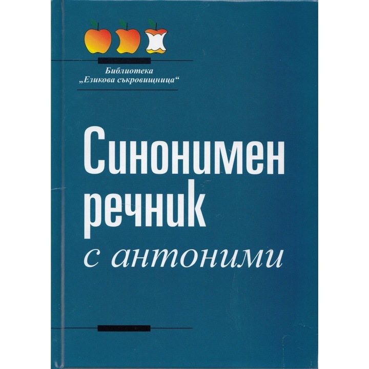 Синонимен речник с антоними - eMAG.bg