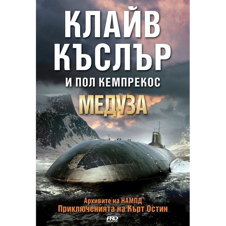 Медуза (Приключенията на Кърт Остин)