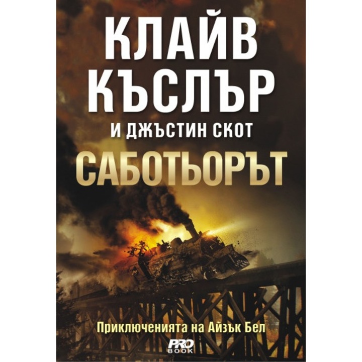 Саботьорът - Приключенията на Айзък Бел - Клайв Къслър и Джъстин Скот
