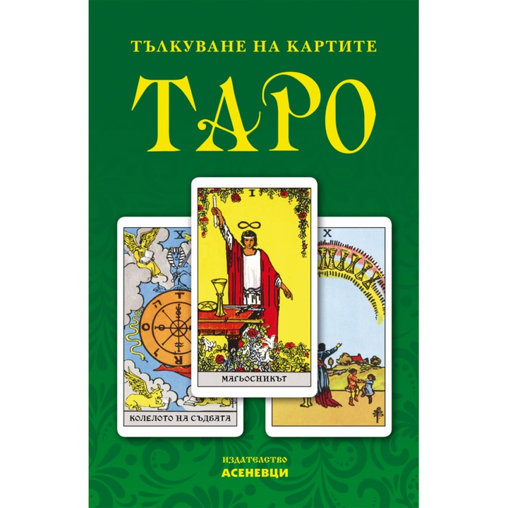 Тълкуване на картите Таро - Катрин Тодорова