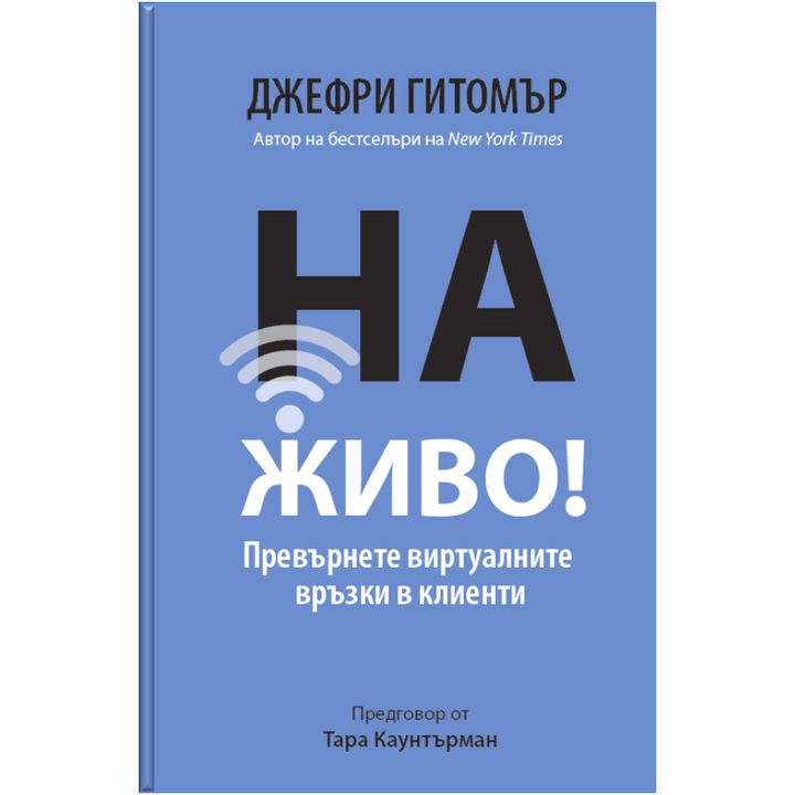 На Живо! Превърнете виртуалните връзки в клиенти