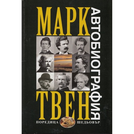 Автобиография/ Марк Твен - eMAG.bg