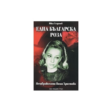 Edna Blgarska Roza Nezabravimata Pasha Hristova Cd Emag Bg