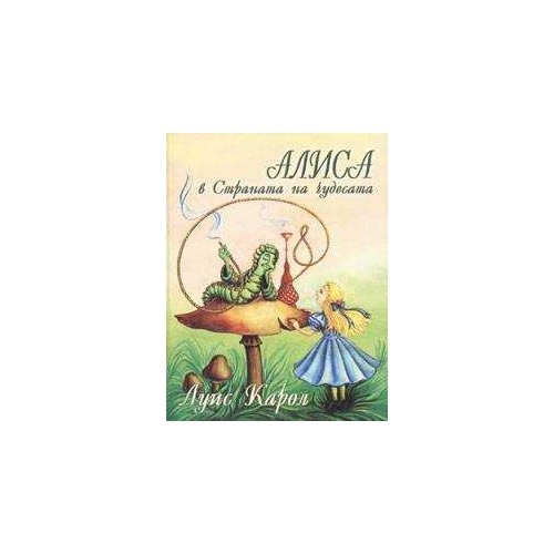 Алиса в Страната на чудесата - eMAG.bg