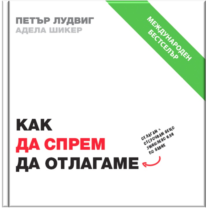"Как да спрем да отлагаме", Петър Лудвиг